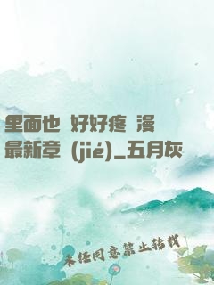 里面也請好好疼愛漫畫最新章節(jié)