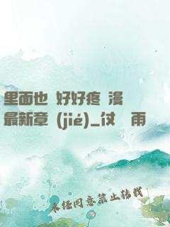 里面也請好好疼愛漫畫最新章節(jié)