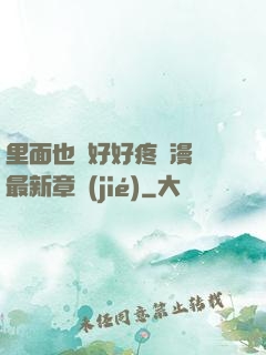 里面也請好好疼愛漫畫最新章節(jié)