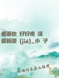 里面也請好好疼愛漫畫最新章節(jié)