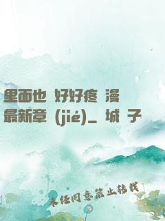 里面也請好好疼愛漫畫最新章節(jié)