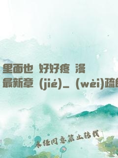 里面也請好好疼愛漫畫最新章節(jié)