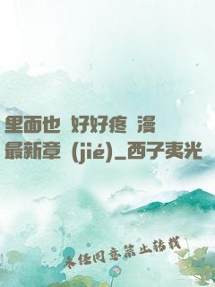 里面也請好好疼愛漫畫最新章節(jié)