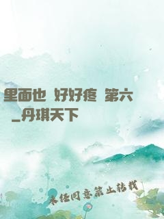里面也請好好疼愛第六話