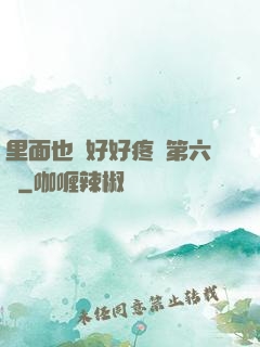 里面也請好好疼愛第六話