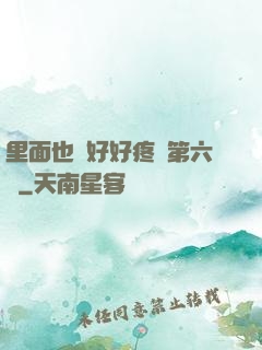 里面也請好好疼愛第六話