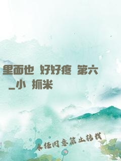 里面也請好好疼愛第六話