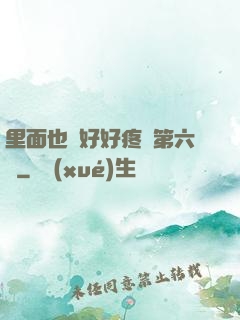 里面也請好好疼愛第六話