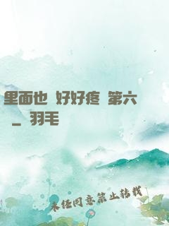 里面也請好好疼愛第六話