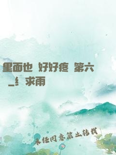 里面也請好好疼愛第六話