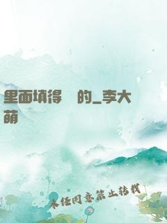 里面填得滿滿的
