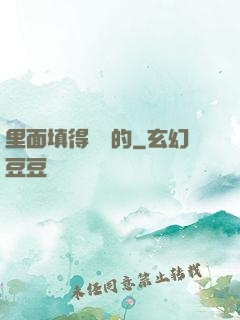 里面填得滿滿的