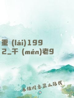 重來(lái)1992