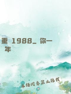 重來1988