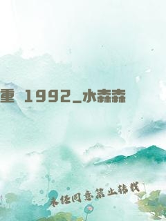 重來1992
