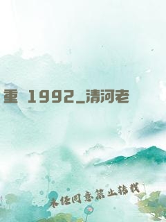 重來1992