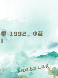 重來1992