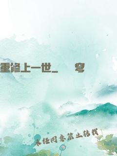 重修上一世