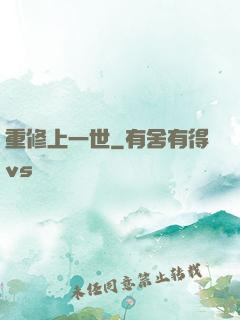 重修上一世