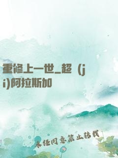 重修上一世