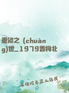 重修之創(chuàng)世