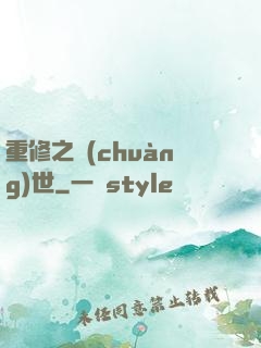 重修之創(chuàng)世