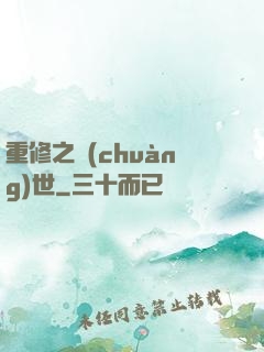重修之創(chuàng)世