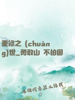 重修之創(chuàng)世