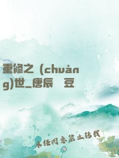重修之創(chuàng)世