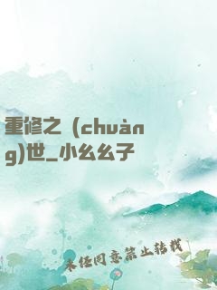 重修之創(chuàng)世
