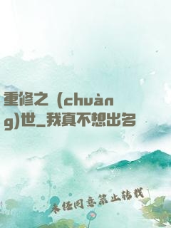 重修之創(chuàng)世