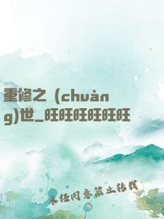 重修之創(chuàng)世