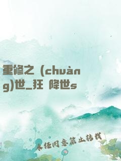 重修之創(chuàng)世