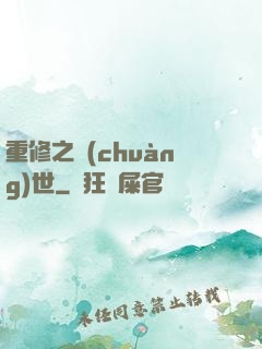 重修之創(chuàng)世