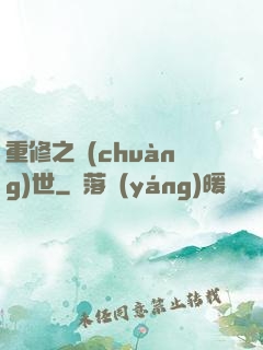 重修之創(chuàng)世