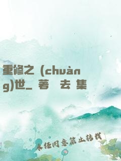 重修之創(chuàng)世