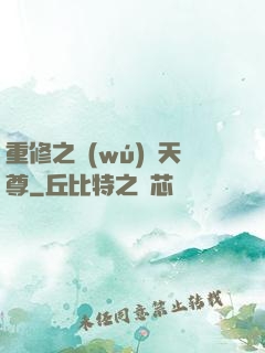 重修之無(wú)敵天尊