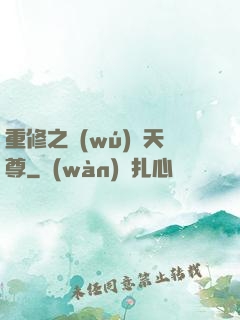 重修之無(wú)敵天尊
