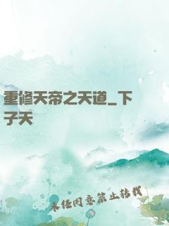 重修天帝之天道