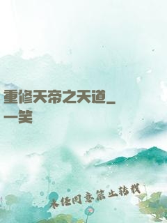 重修天帝之天道