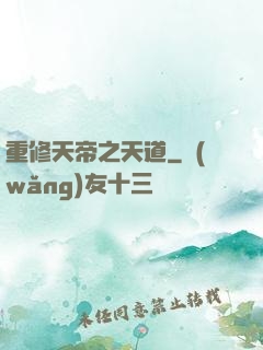 重修天帝之天道