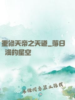 重修天帝之天道