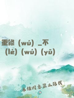 重修無(wú)雙