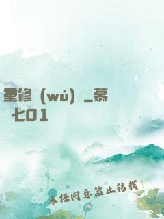 重修無(wú)雙
