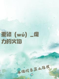 重修無(wú)雙