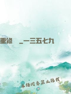 重修無雙
