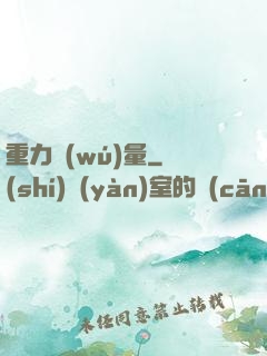 重力無(wú)量
