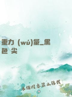 重力無(wú)量
