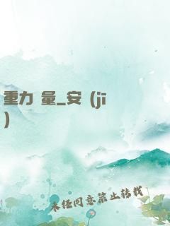 重力無量