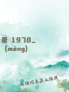 重啟1978